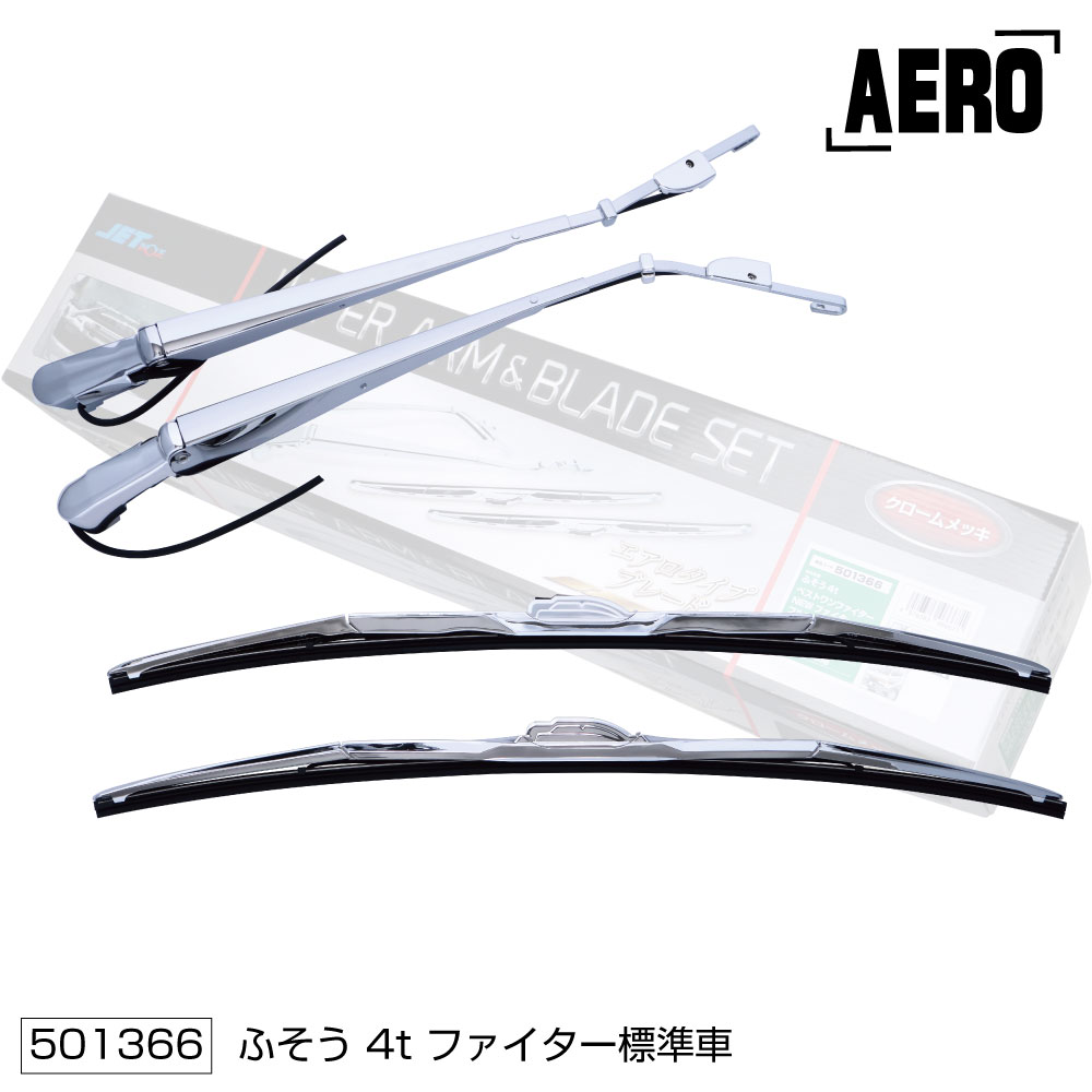 JET ワイパーアーム＆ワイパーブレードセット ワイパーアーム＆ブレードセット エアロタイプ UD「大型車