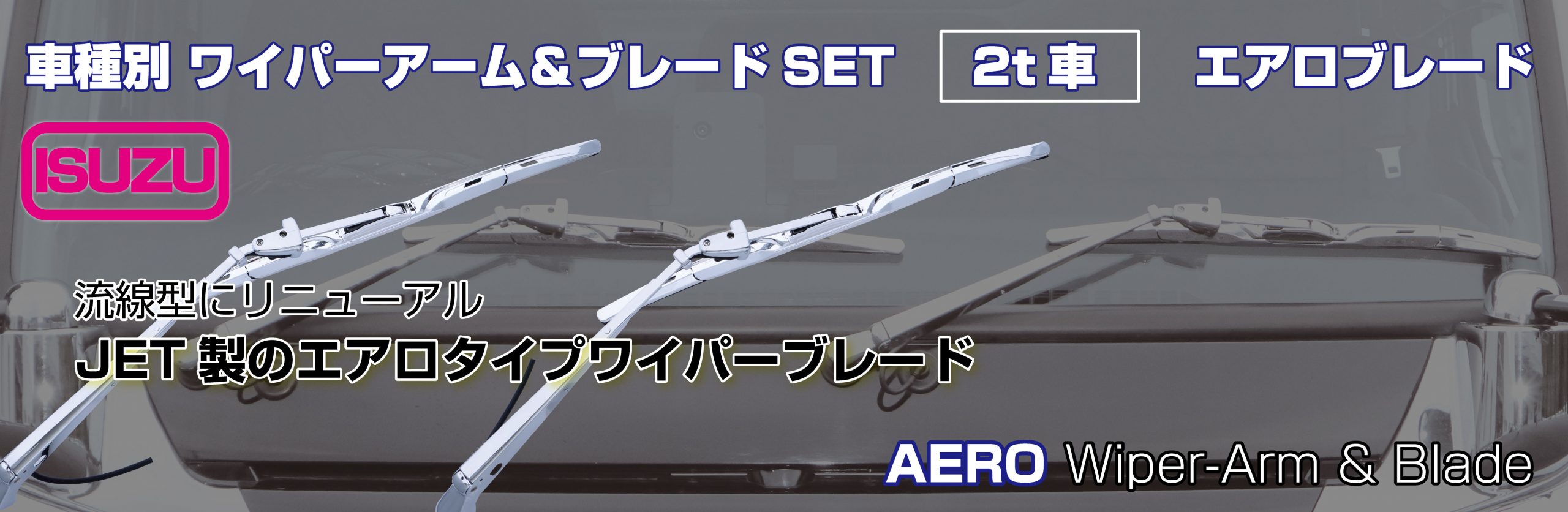 ワイパーアーム＆ブレードセット エアロタイプ いすゞ「2t車 