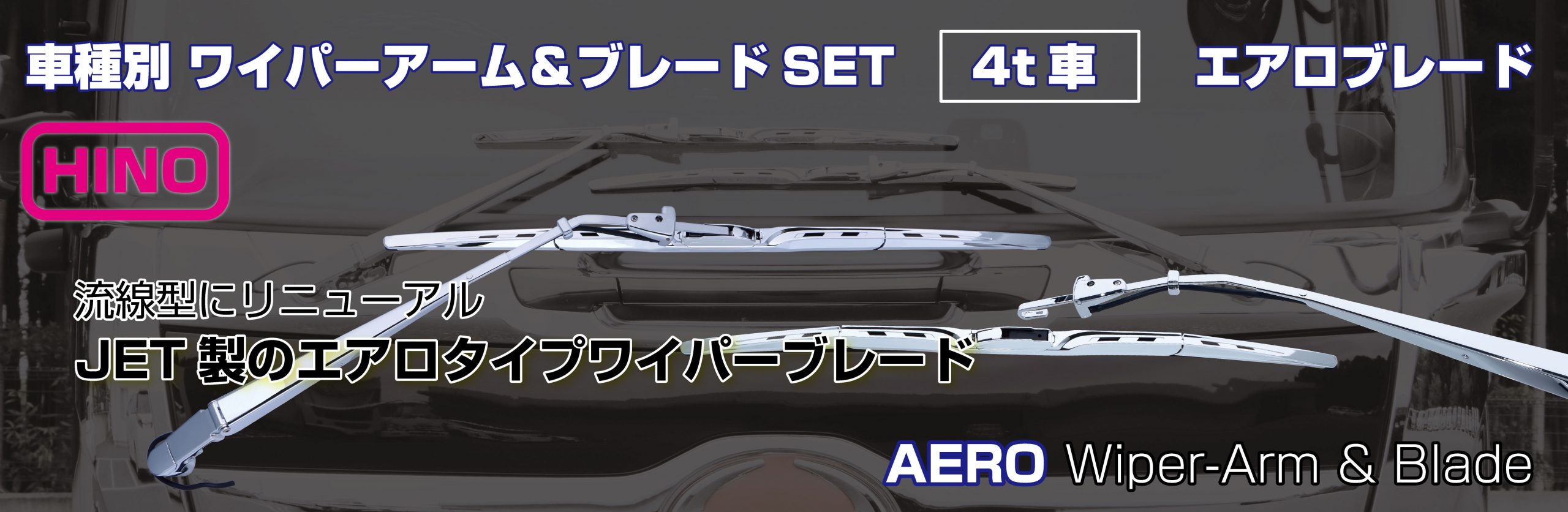 ワイパーアーム＆ブレードセット エアロタイプ 日野「4t車」 | 株式 