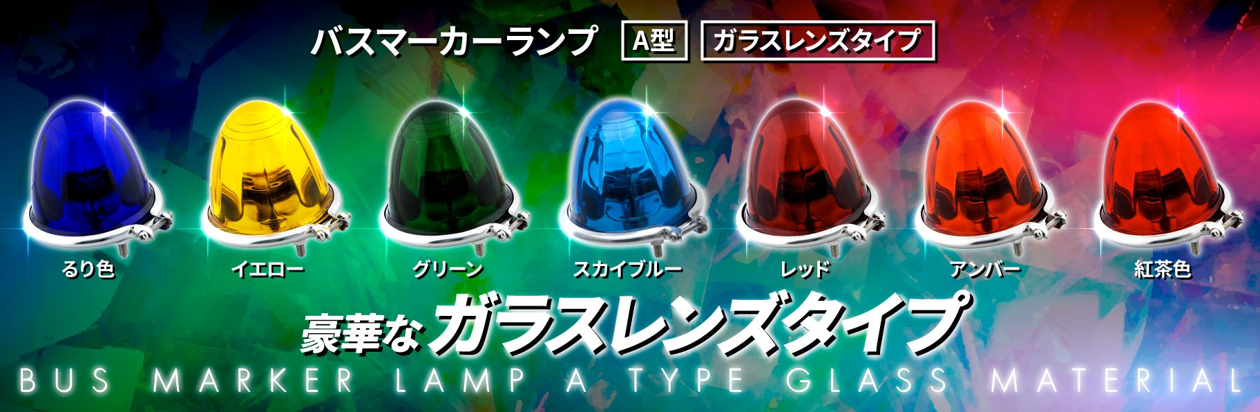 バスマーカーランプ　A型（ガラスレンズタイプ）