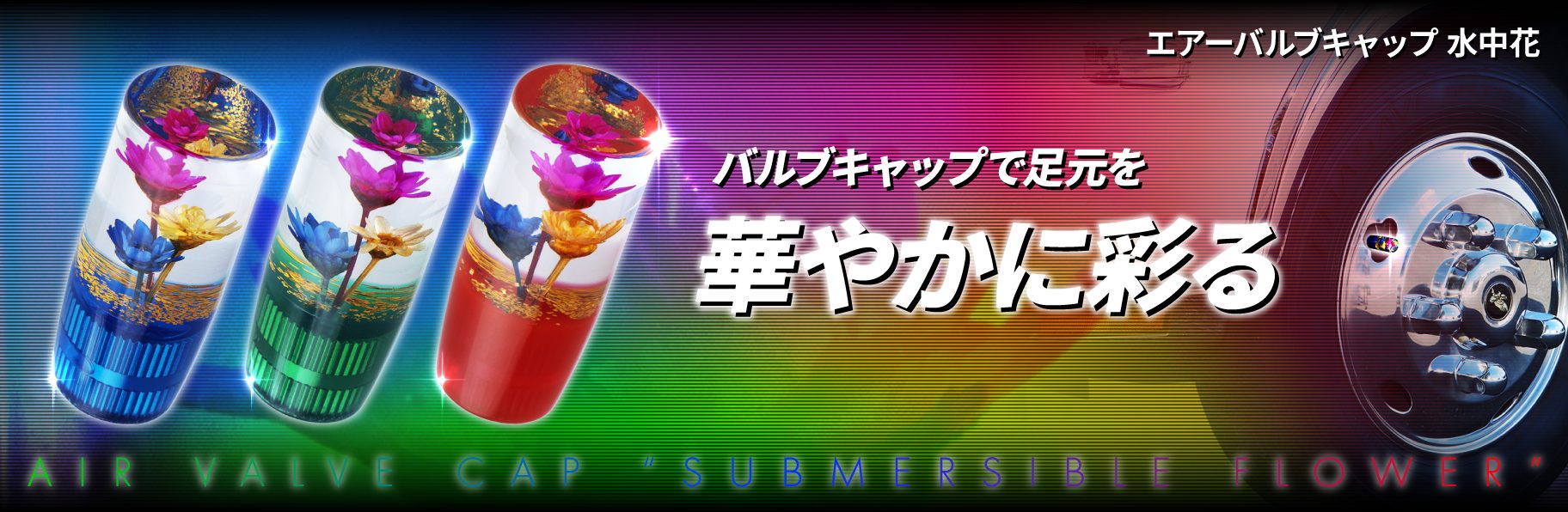 エアーバルブキャップ　水中花