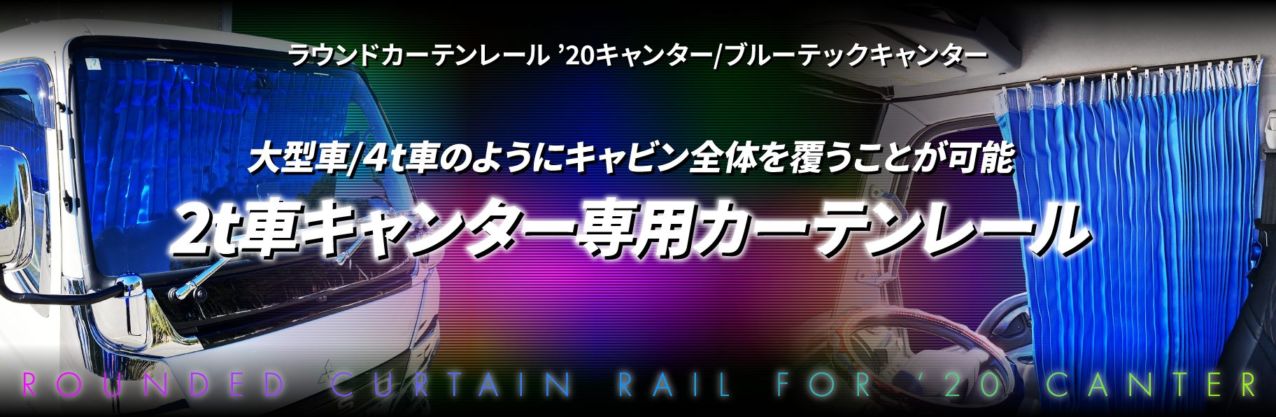 ラウンドカーテンレール　'20キャンター/ブルーテックキャンター