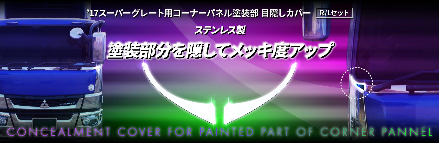 '17スーパーグレート用コーナーパネル塗装部　目隠しカバー　R/Lセット