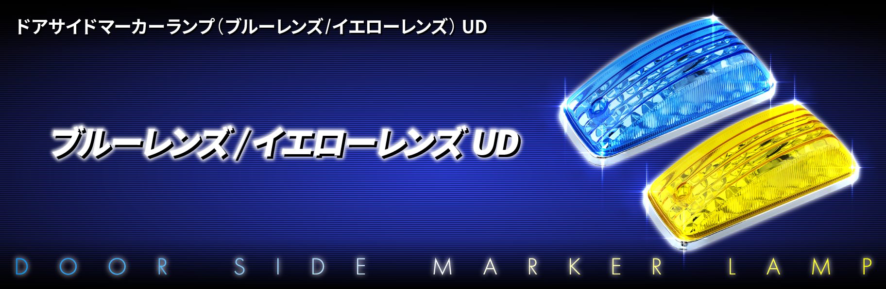 ドアサイドマーカーランプ（ブルーレンズ/イエローレンズ）　UD