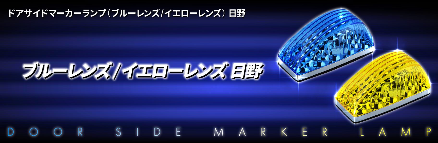 ドアサイドマーカーランプ（ブルーレンズ/イエローレンズ）　日野