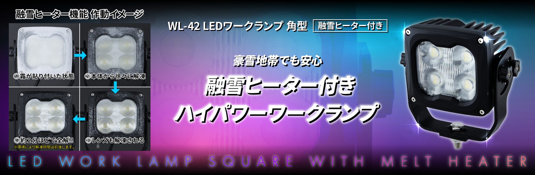 WL-42 LEDワークランプ 角型 融雪ヒーター付き