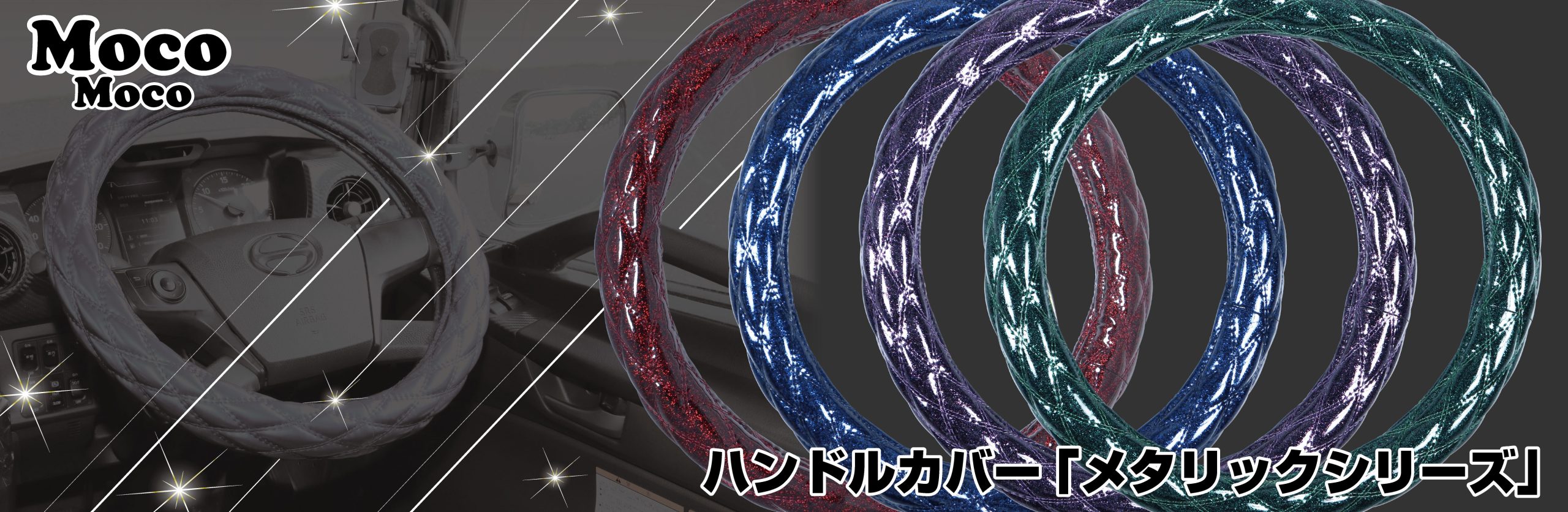 MocoMocoハンドルカバー「メタリックシリーズ」 | 株式会社