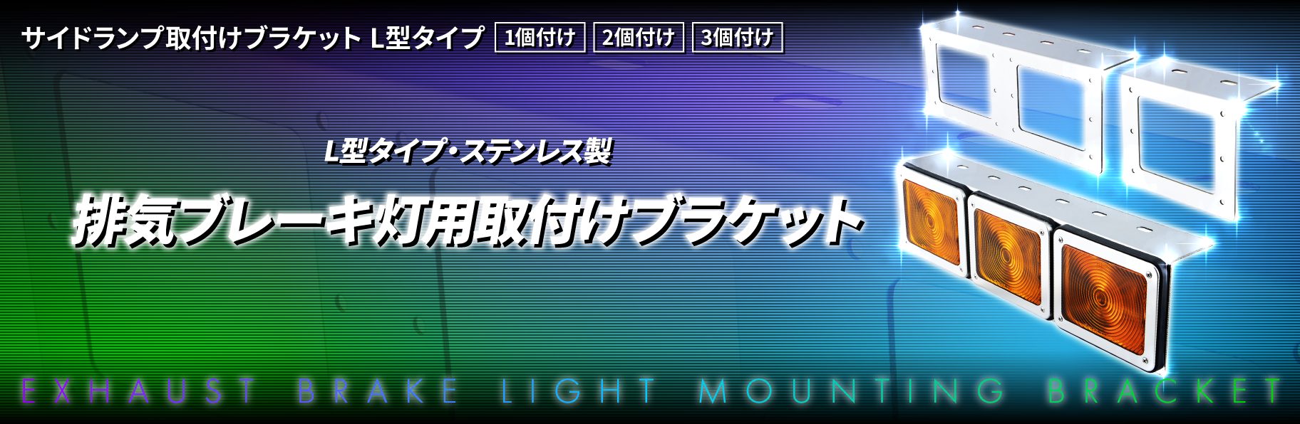 サイドランプ取付けブラケット　L型タイプ　1個付け/2個付け/3個付け