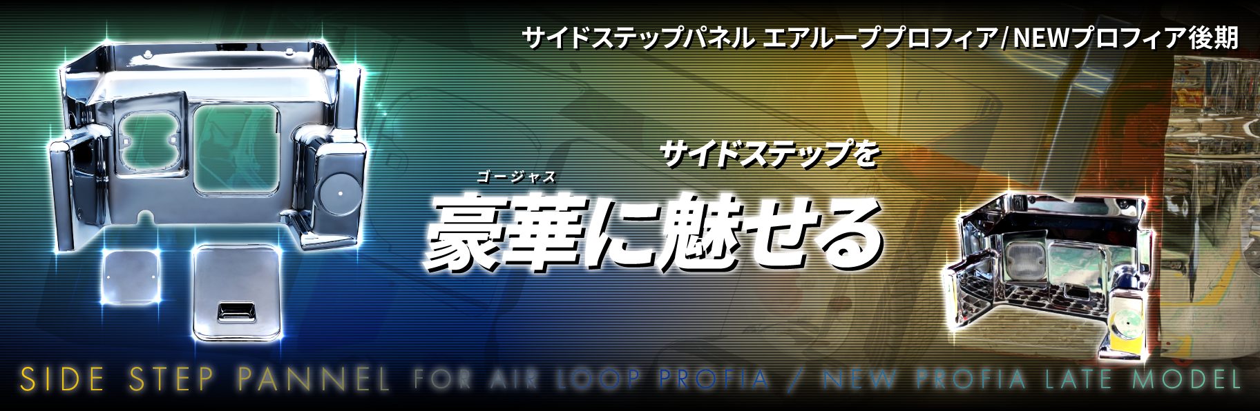 サイドステップパネル エアループプロフィア/NEWプロフィア後期 R/L
