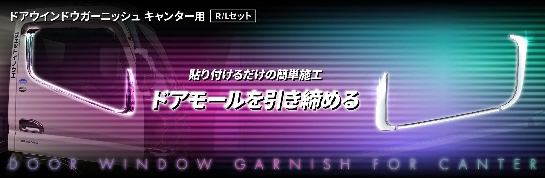 ドアウインドウガーニッシュ 　キャンター用　R/Lセット