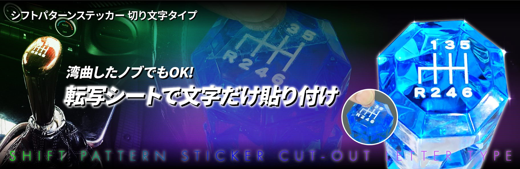 シフトパターンステッカー　切り文字タイプ