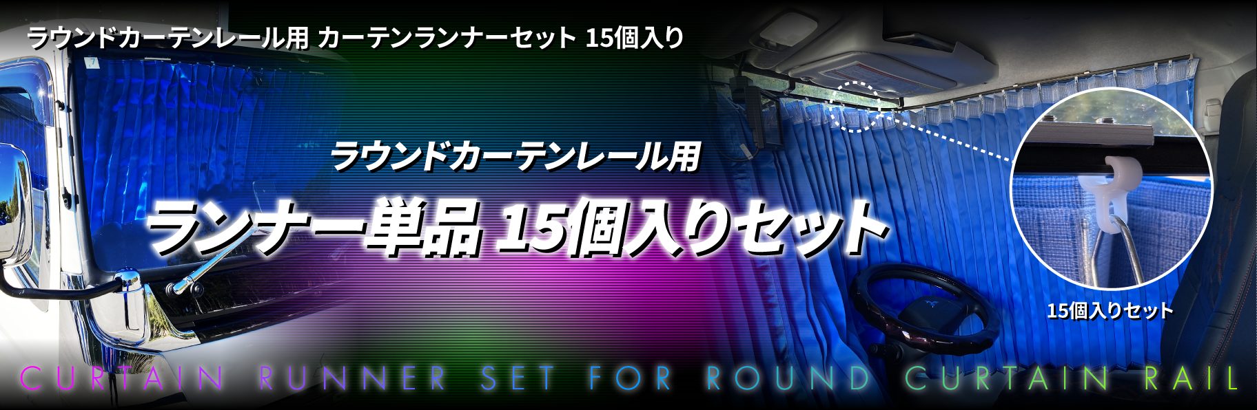 ラウンドカーテンレール用　カーテンランナーセット　15個入り