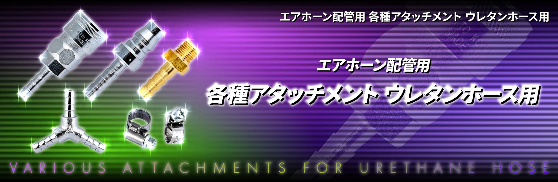 エアホーン配管用　各種アタッチメント　ウレタンホース用