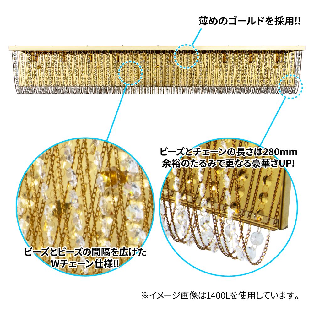 ナイアガラシャンデリア クイーンビーズ 800L/1000L/1200L/1400L