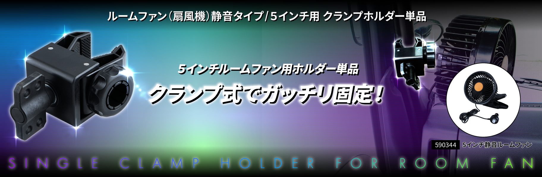 ルームファン(扇風機)静音タイプ/５インチ＆９インチ用　クランプホルダー単品