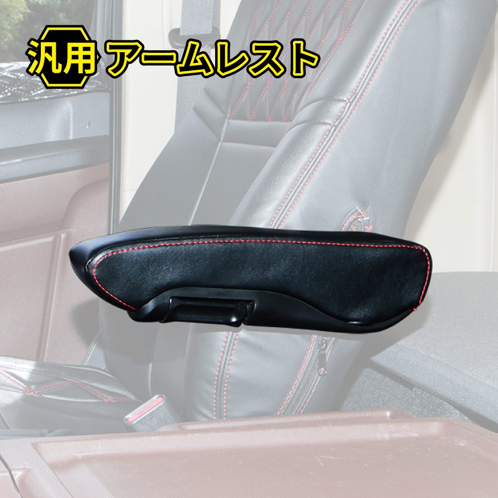 汎用アームレスト 運転席側用 | 株式会社ジェット・イノウエ