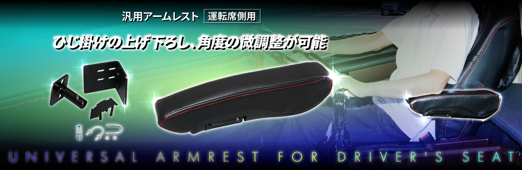 汎用アームレスト　運転席側用