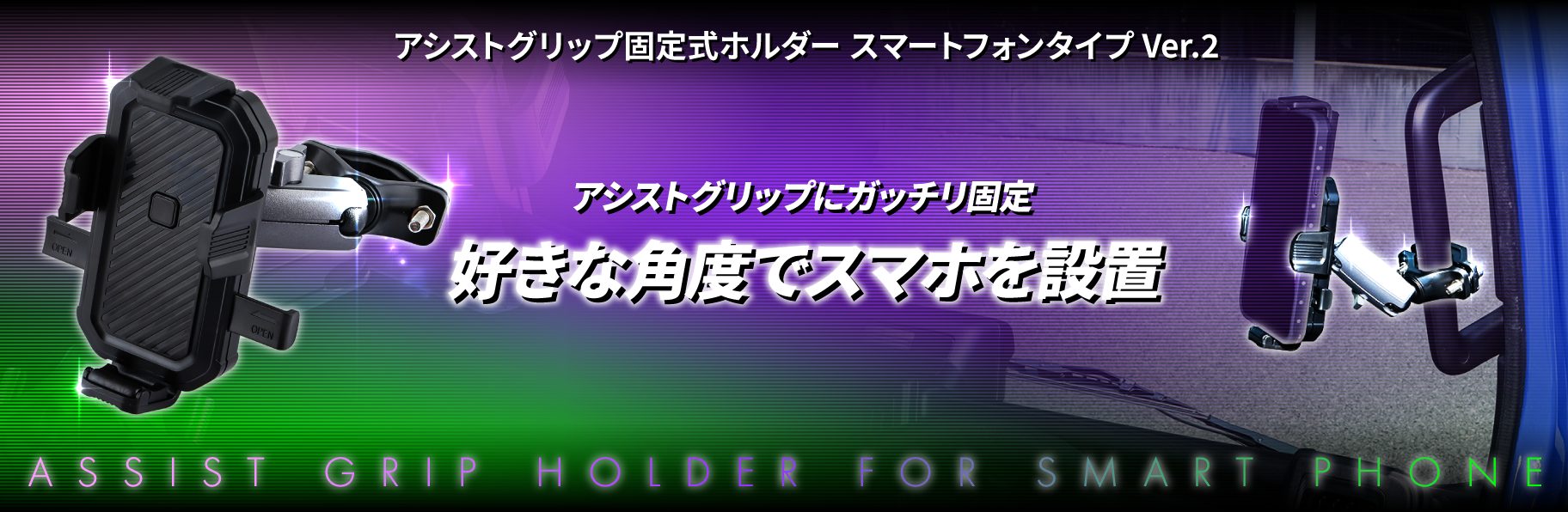アシストグリップ固定式ホルダー スマートフォンタイプVer.2