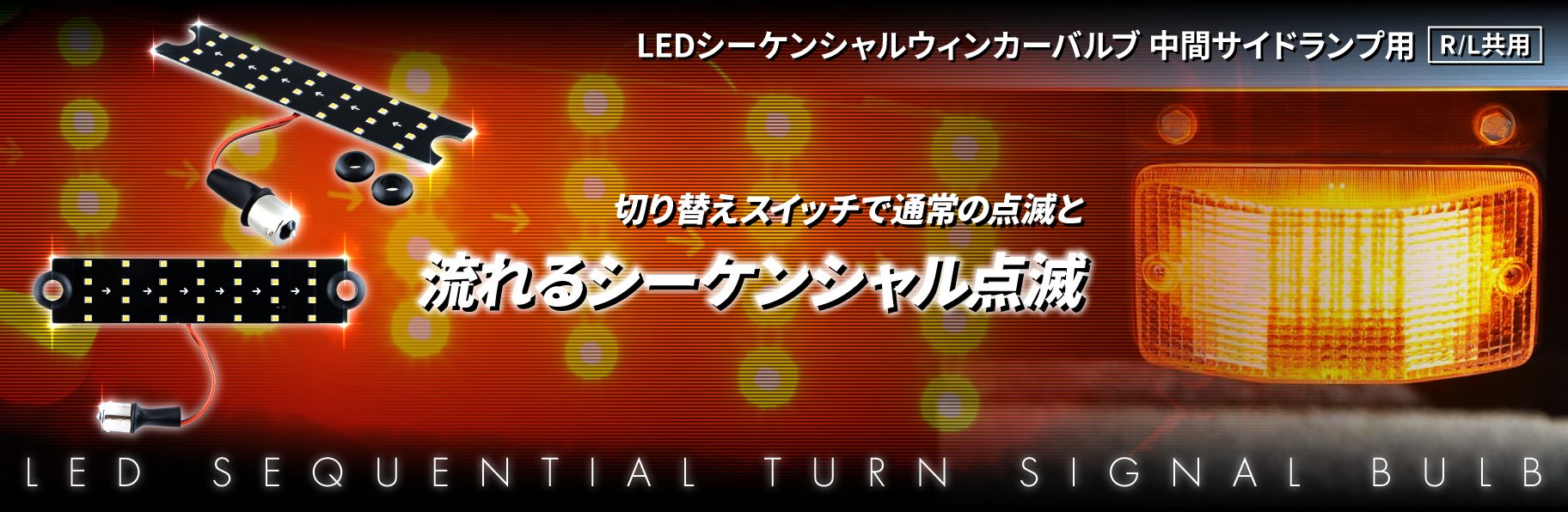 LEDシーケンシャルウィンカーバルブ　中間サイドランプ用　R/L共用