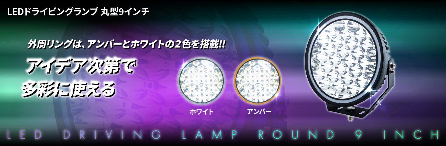 LEDドライビングランプ 丸型9インチ