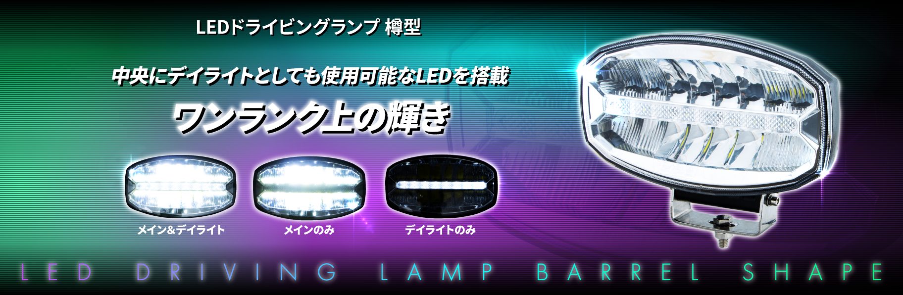LEDドライビングランプ 樽型