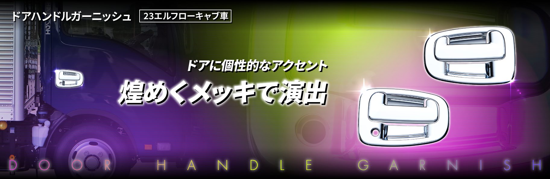 ドアハンドルガーニッシュ　23エルフローキャブ車