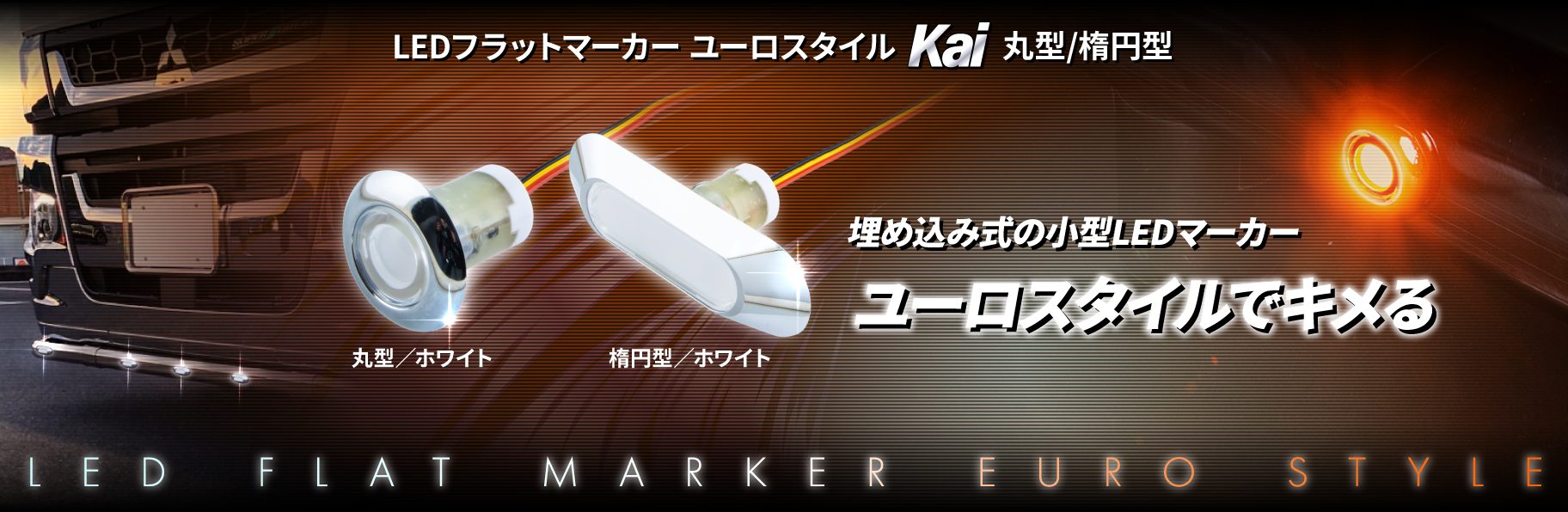LEDフラットマーカー　ユーロスタイル Kai　丸型/楕円型