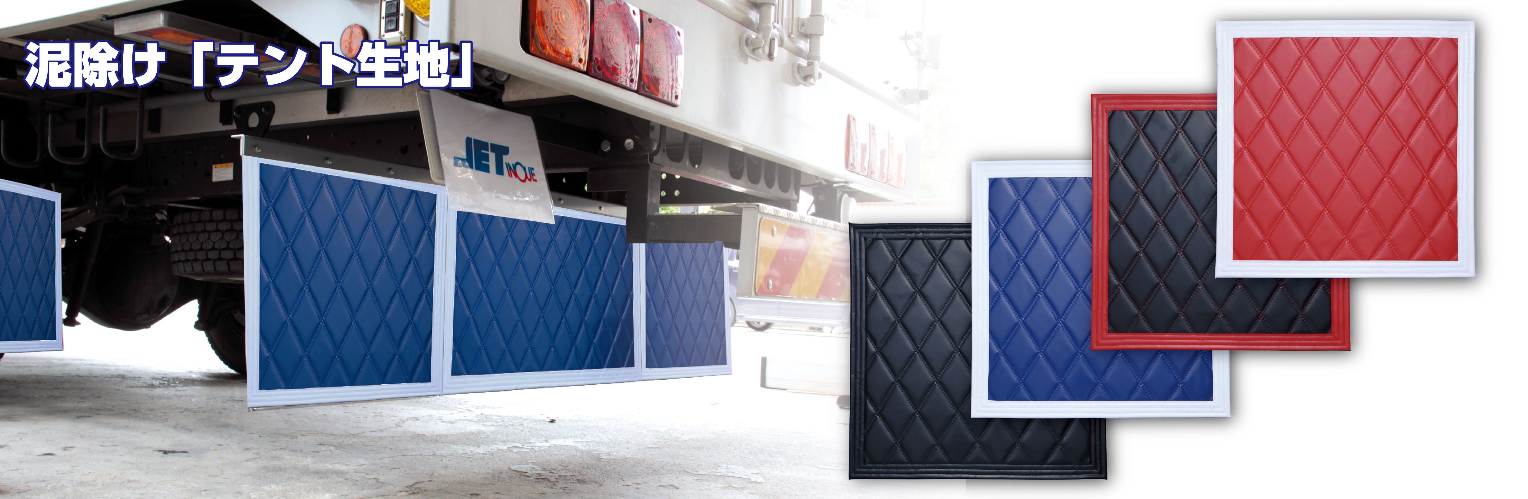 泥除け［テント生地］Wステッチ　ヨコ500×タテ600