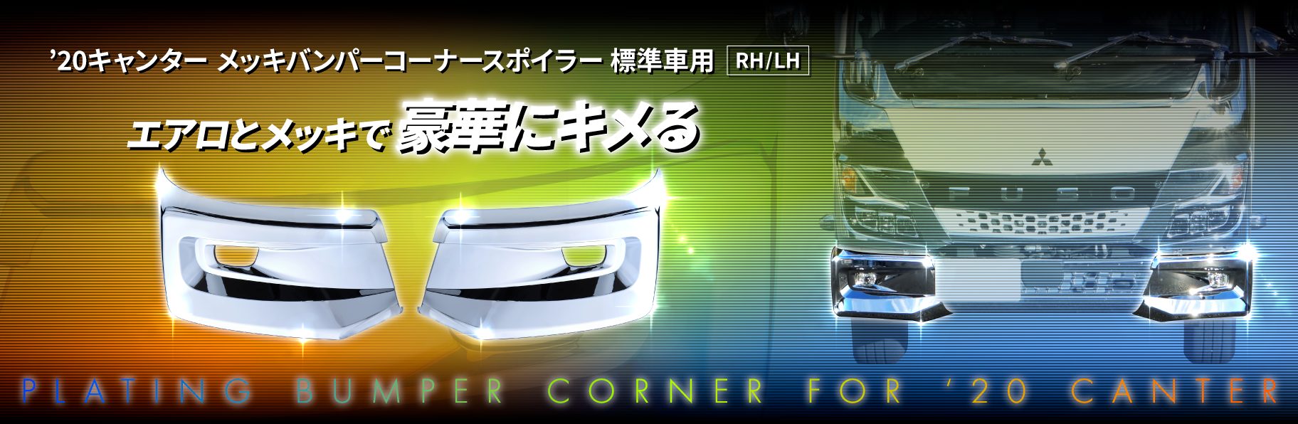 '20キャンター　メッキバンパーコーナースポイラー　標準車用　RH/LH