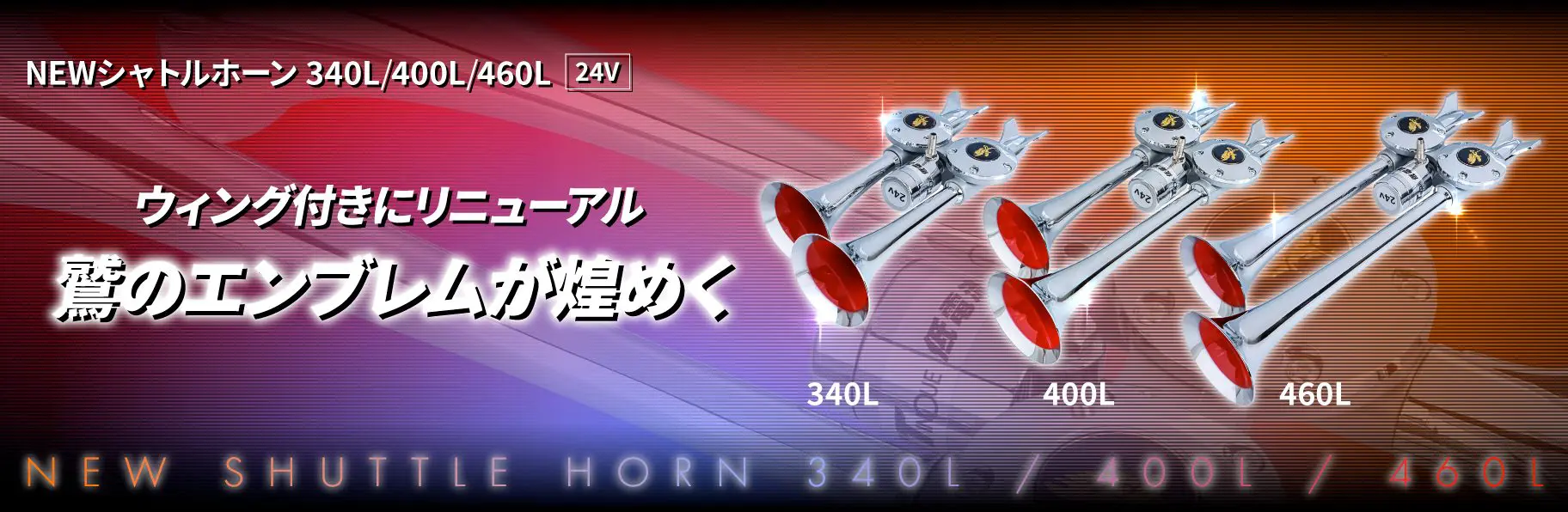 NEWシャトルホーン　DC24V NEWシャトルホーン24V JET INOUE(ジェットイノウエ) ホーン・サウンド