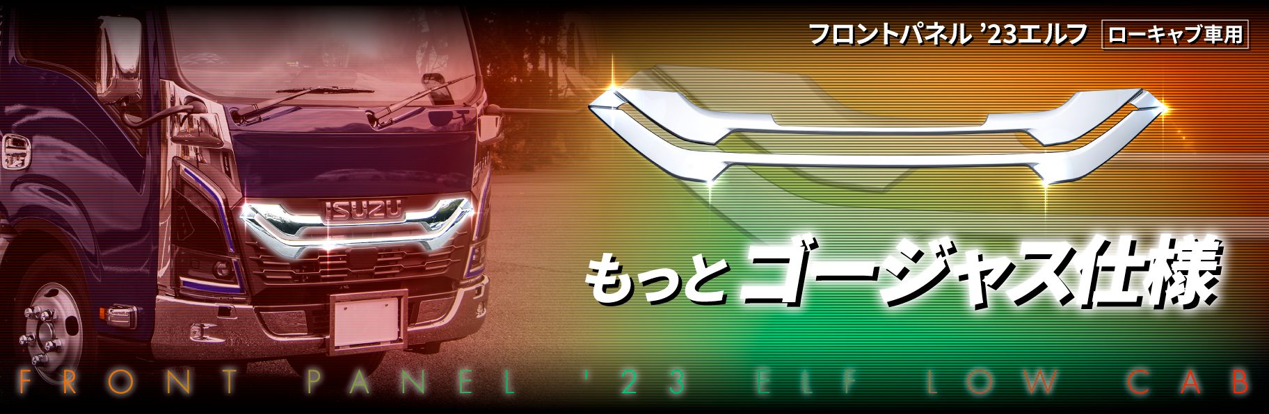 フロントグリル　'23エルフ　ローキャブ車
