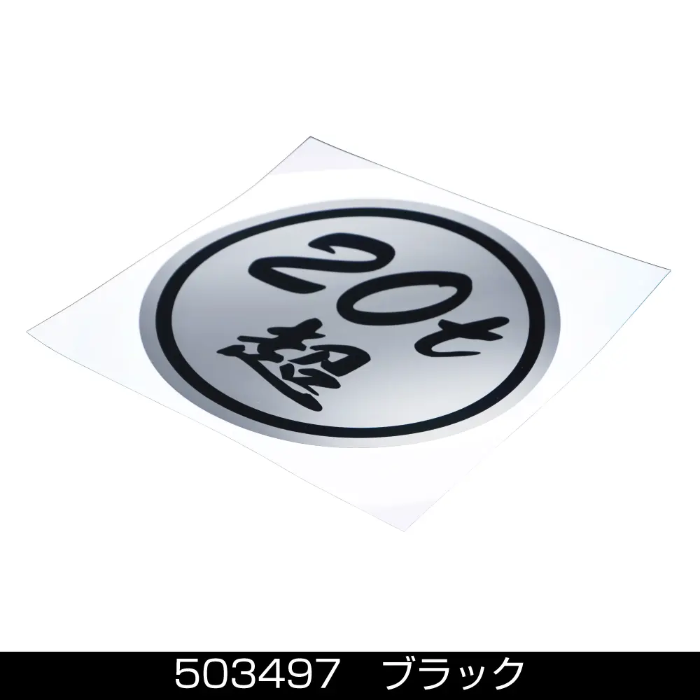 ステッカー 「20t超」ミラー調シルバー 赤文字/黒文字 | 株式会社