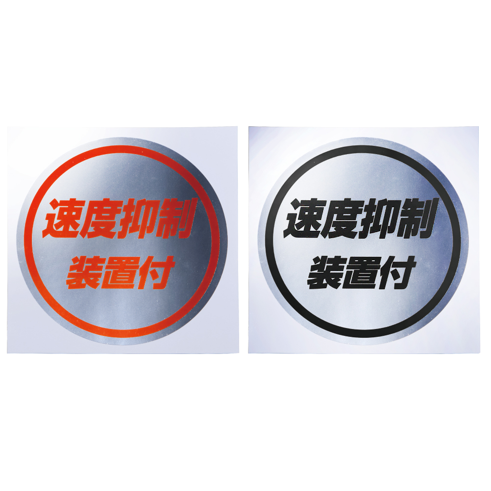 ステッカー 「 速度抑制装置付」ミラー調 赤文字/黒文字 | 株式会社