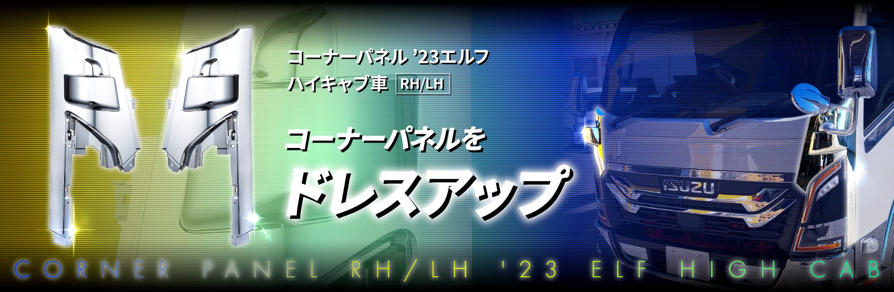 NPR88Y 2019年 エルフ ワイド コーナー パネル (L) 黄緑 D 22830 即日発送可 ヤフオク イスズ ハイルーフ 160s