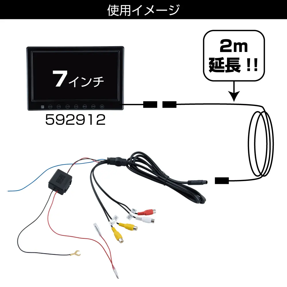 7インチオンダッシュモニター用延長ケーブル | 株式会社ジェット・イノウエ
