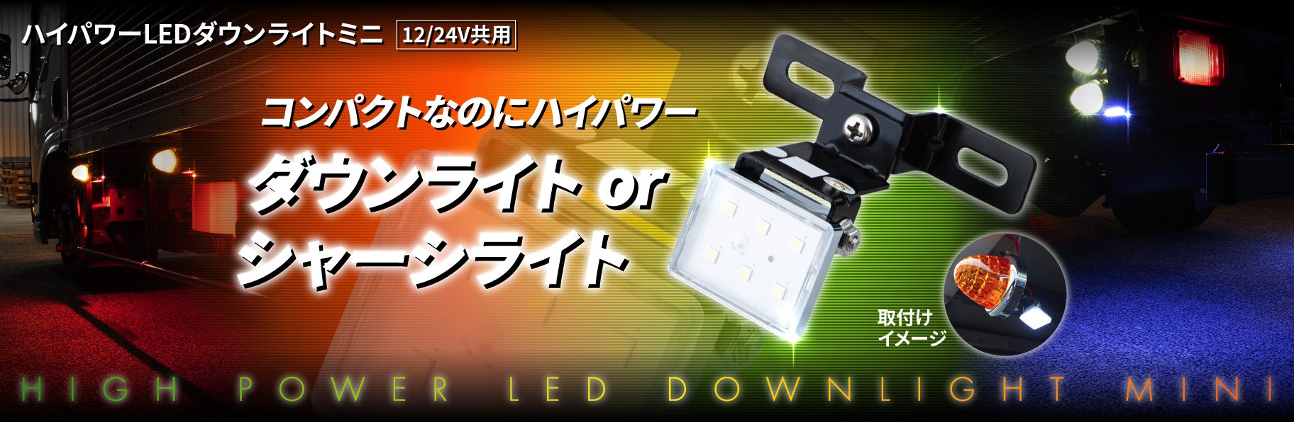 ハイパワーLEDダウンライトミニ　12/24V共用