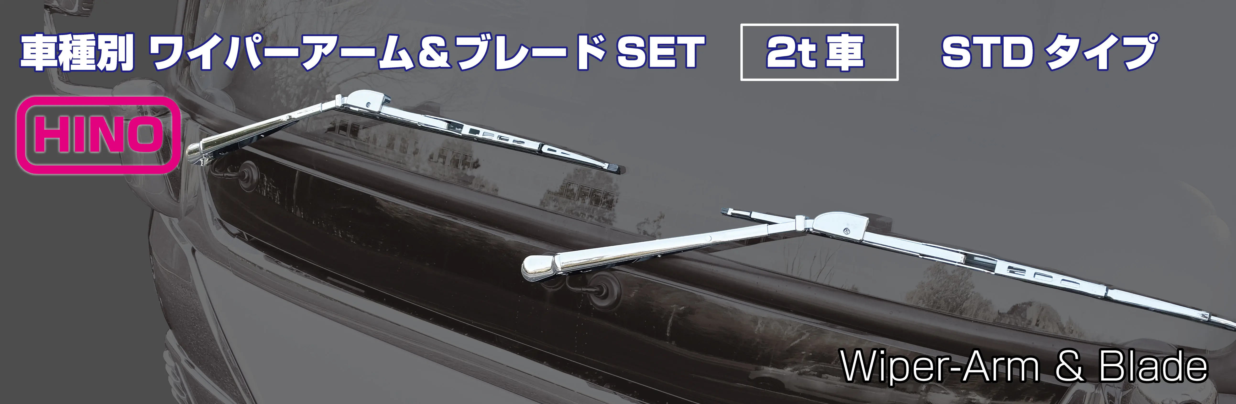 ワイパーアーム＆ブレードセット 日野「2t車」 | 株式会社ジェット 