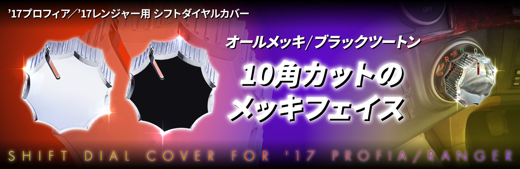 17プロフィア/17レンジャーAT車用シフトダイヤルカバー