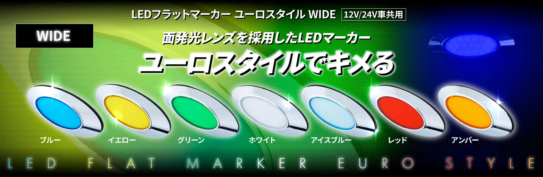 LEDフラットマーカー ユーロスタイルWIDE 12V/24V車共用 | 株式会社