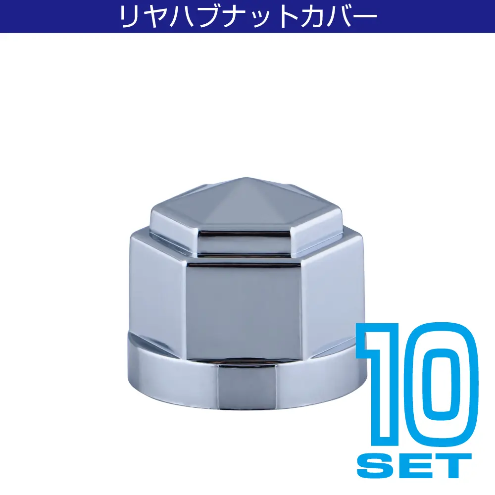 ハブナットカバー　 丸型 ハブナットカバー 10個入り｜【公式】トラックショップジェット