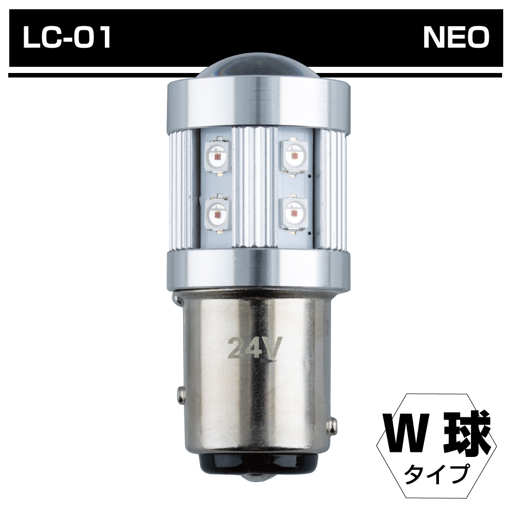 LC-01 LEDハイパワー ソケット式バルブNEO ダブル球 12V車用/24V車用