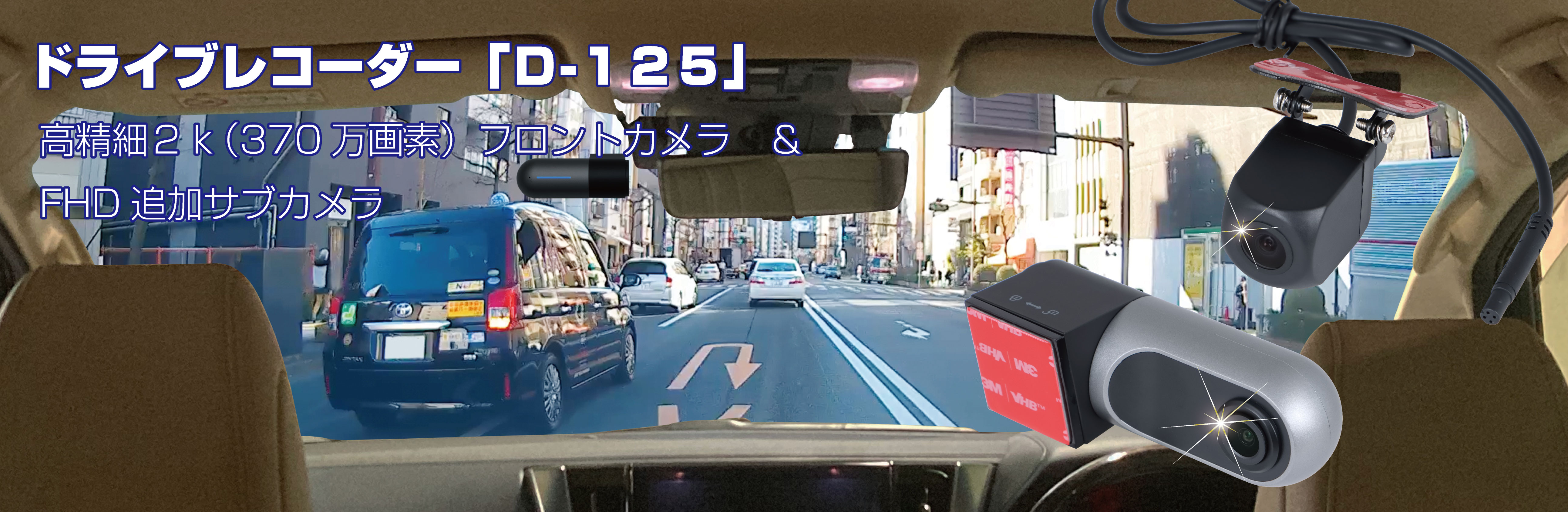 ドライブレコーダー「D-125」シガー電源タイプ