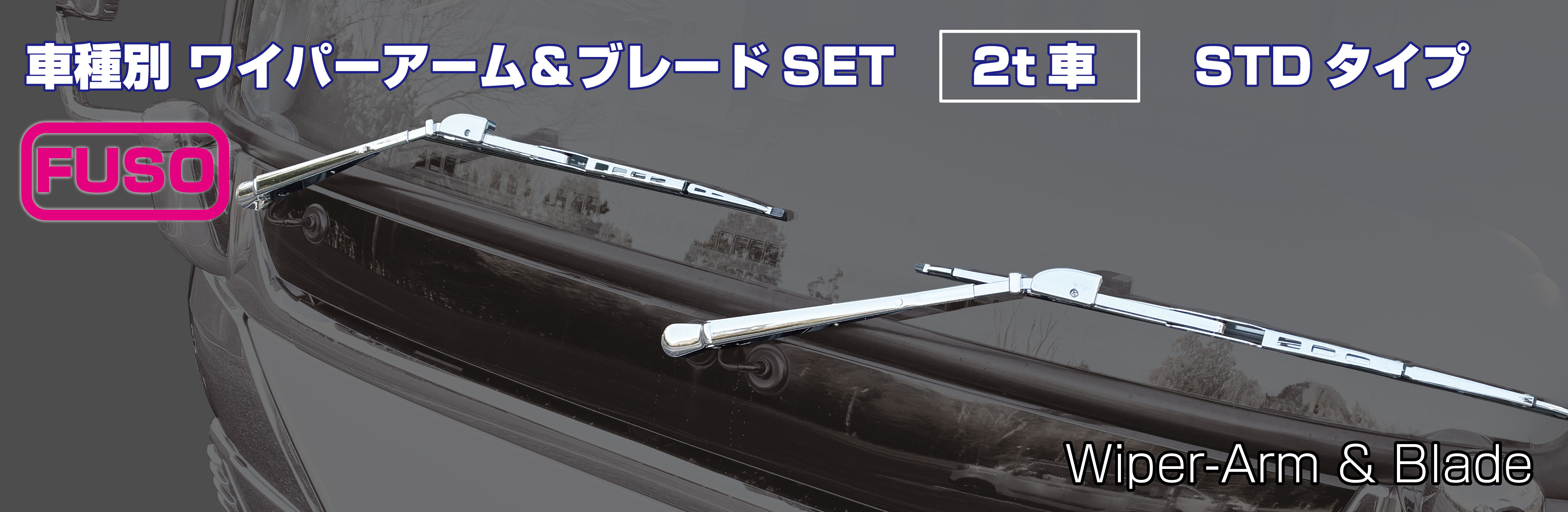 ワイパーアーム＆ブレードセット　ふそう「２ｔ車」