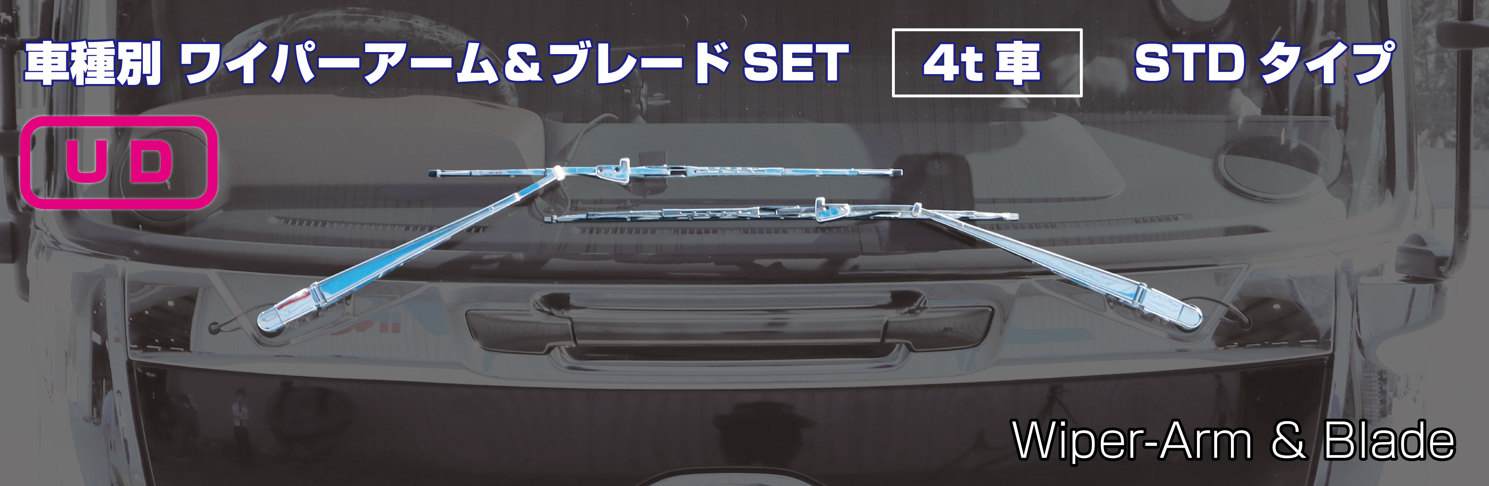 ワイパーアーム＆ブレードセット　UD「４ｔ車」
