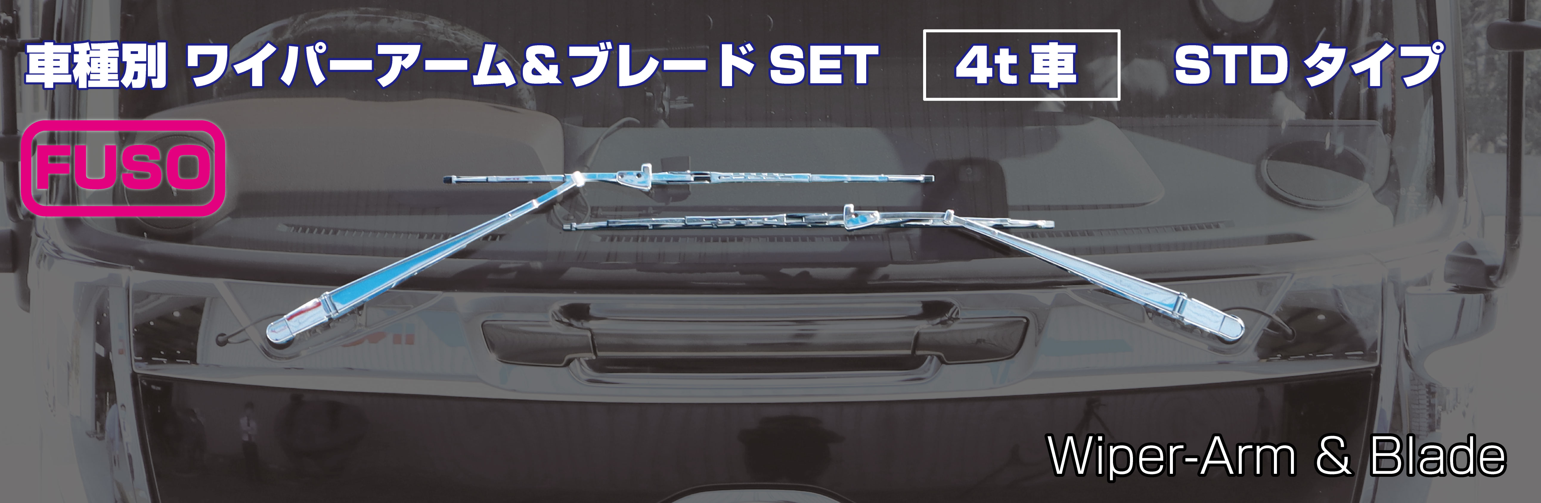 ワイパーアーム＆ブレードセット　ふそう「４ｔ車」