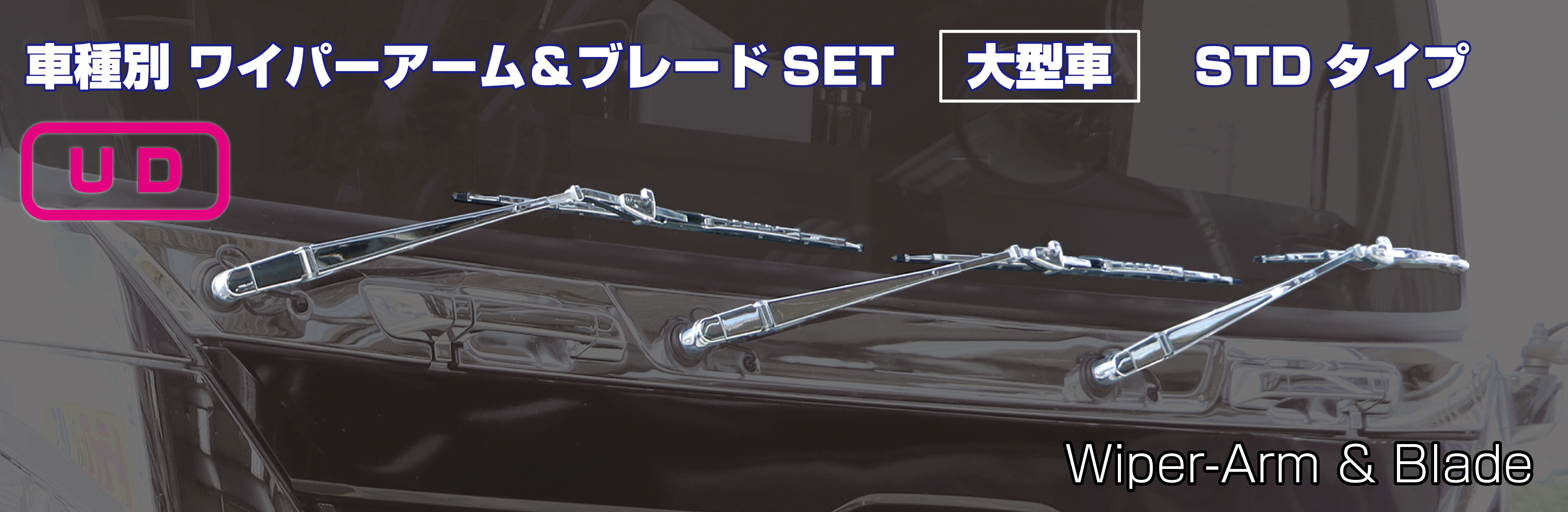 ワイパーアーム＆ブレードセット　UD「大型車」