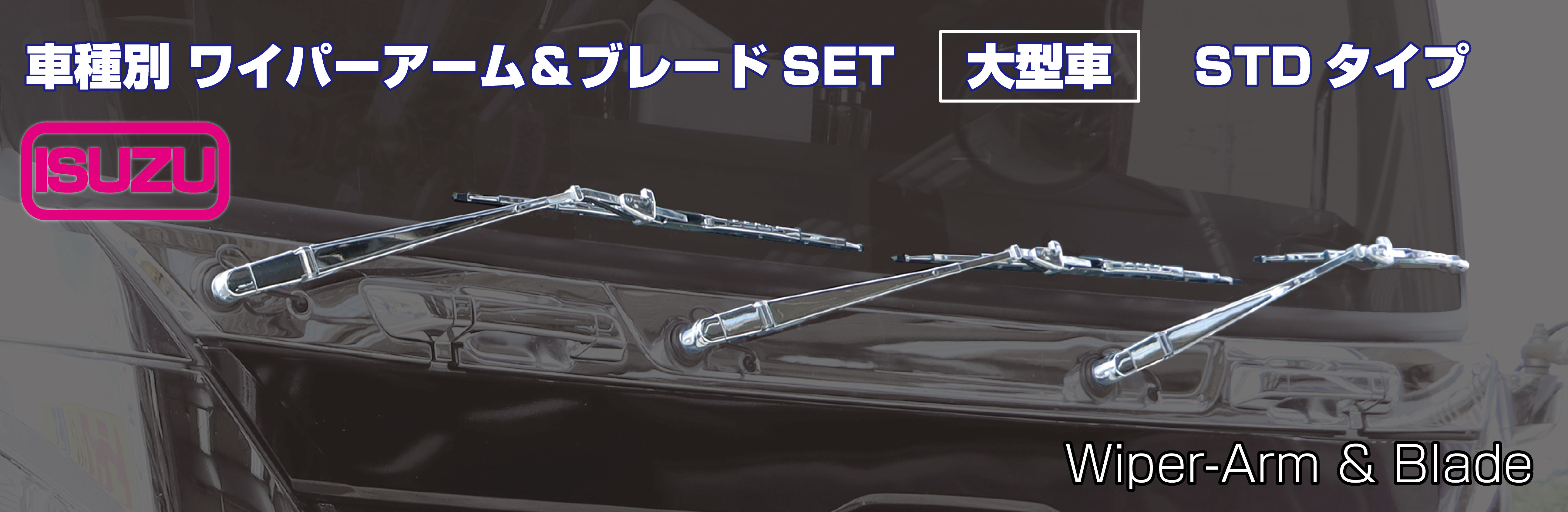 ワイパーアーム＆ブレードセット　いすゞ「大型車」