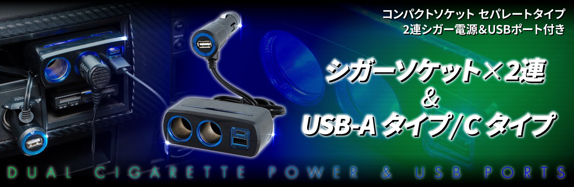 コンパクトソケット　セパレートタイプ　２連シガー電源＆USBポート付き