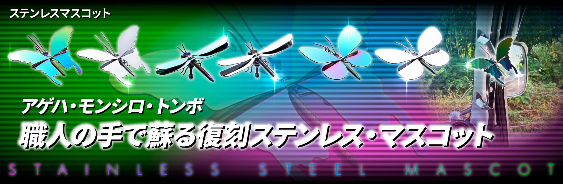 ステンレスマスコット