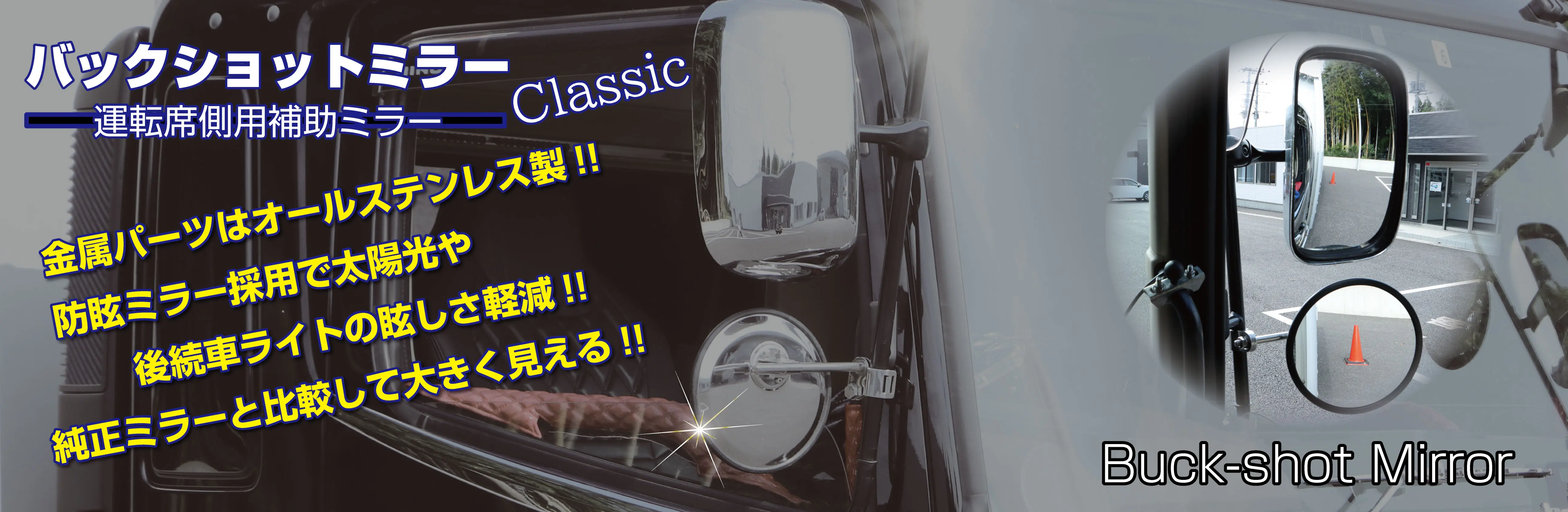 バックショットミラークラシック Ver15（200mmΦ） | 株式会社